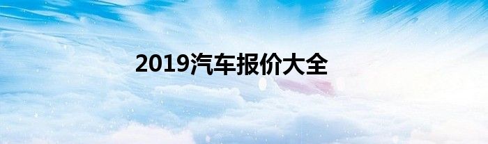 2019汽车报价大全