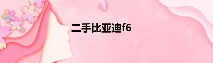 二手比亚迪f6