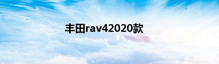 丰田rav42020款