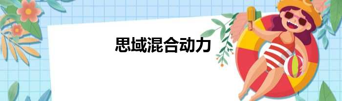 思域混合动力