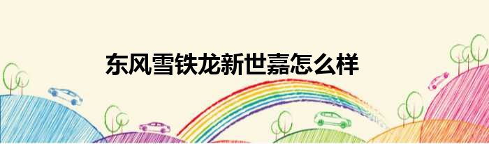 东风雪铁龙新世嘉怎么样