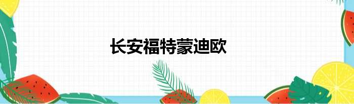 长安福特蒙迪欧