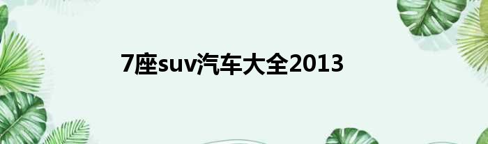 7座suv汽车大全2013