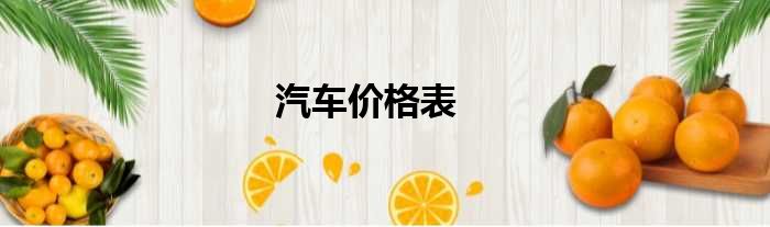 汽车价格表