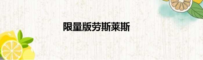 限量版劳斯莱斯