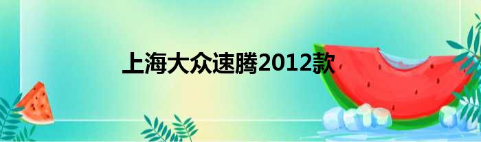 上海大众速腾2012款