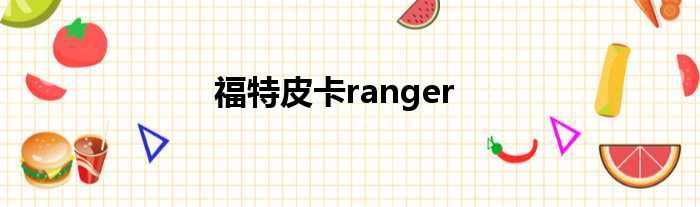 福特皮卡ranger