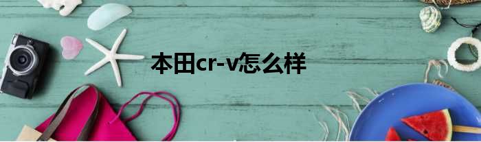 本田cr-v怎么样
