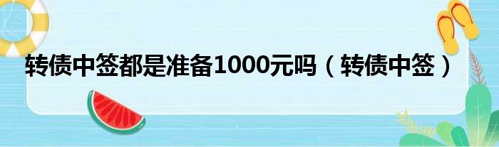 转债中签都是准备1000元吗（转债中签）