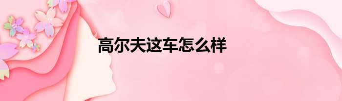 高尔夫这车怎么样