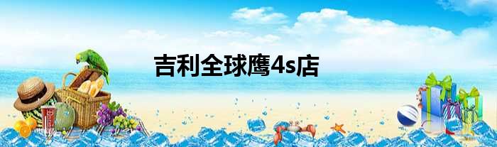 吉利全球鹰4s店