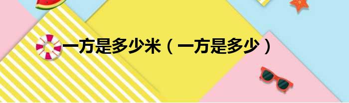 一方是多少米（一方是多少）