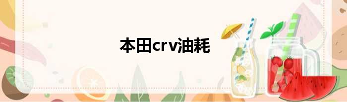 本田crv油耗