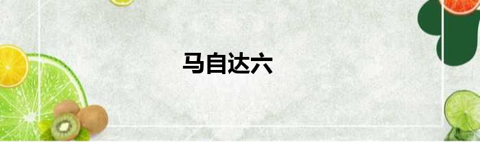 马自达六