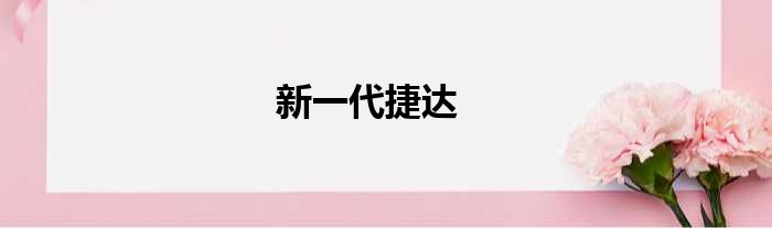 新一代捷达
