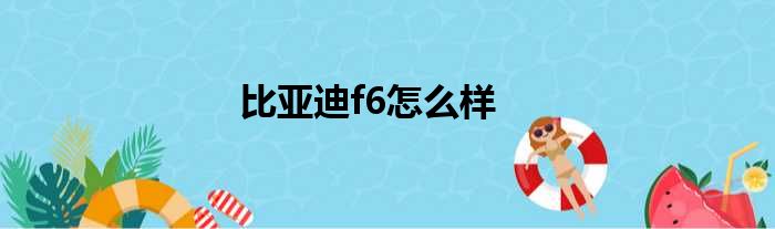比亚迪f6怎么样