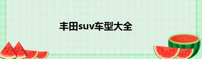 丰田suv车型大全