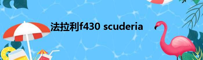 法拉利f430 scuderia
