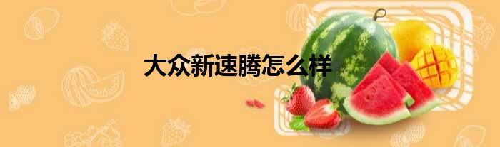 大众新速腾怎么样