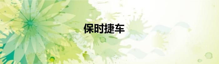 保时捷车