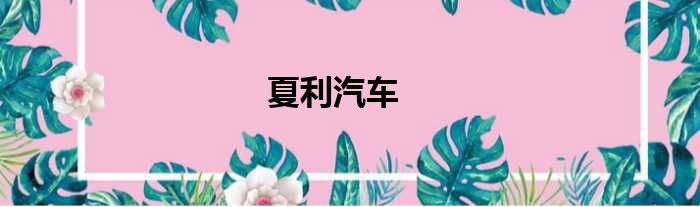 夏利汽车