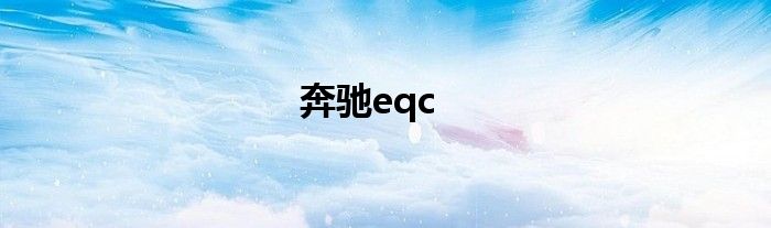 奔驰eqc