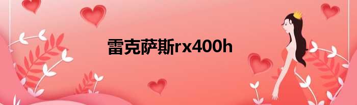 雷克萨斯rx400h