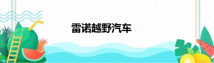 雷诺越野汽车