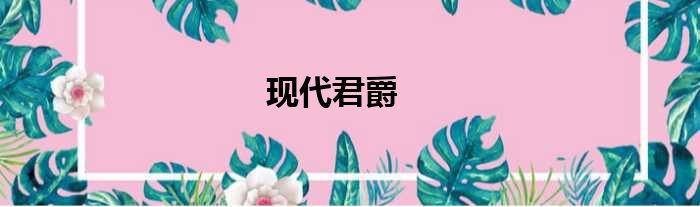 现代君爵
