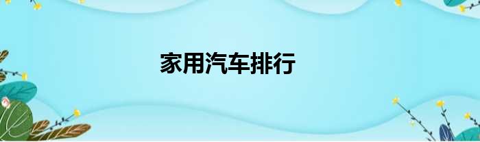 家用汽车排行