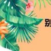 别克林荫大道怎么样