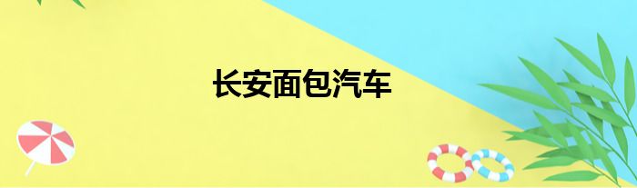 长安面包汽车