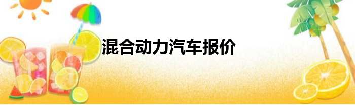混合动力汽车报价