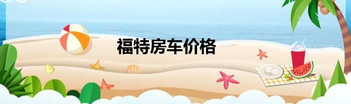 福特房车价格