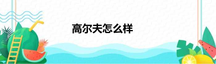 高尔夫怎么样