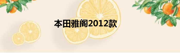 本田雅阁2012款