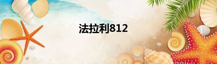 法拉利812