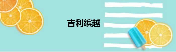 吉利缤越