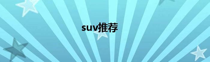 suv推荐