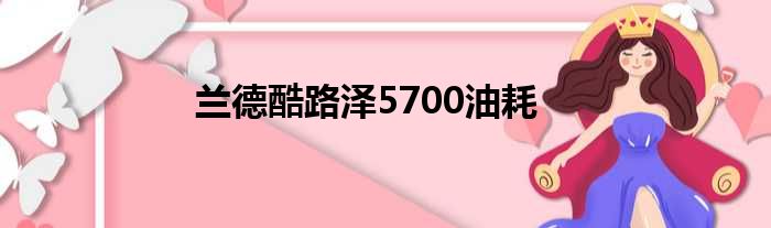 兰德酷路泽5700油耗