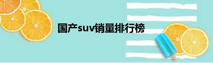 国产suv销量排行榜