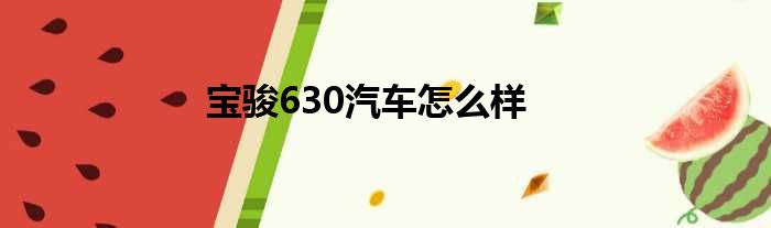 宝骏630汽车怎么样
