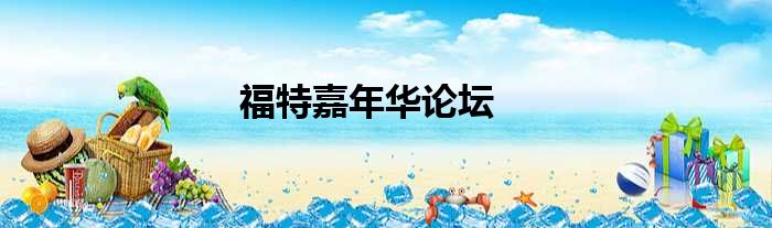 福特嘉年华论坛