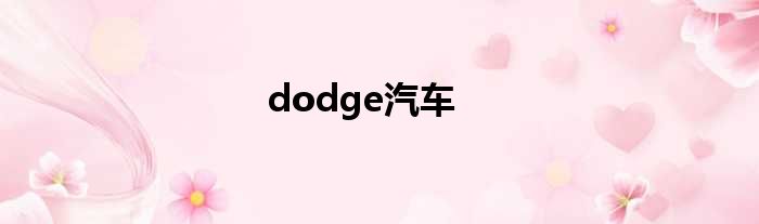 dodge汽车