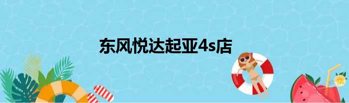 东风悦达起亚4s店