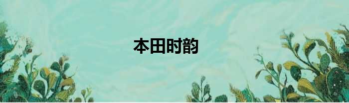 本田时韵