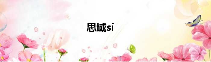 思域si