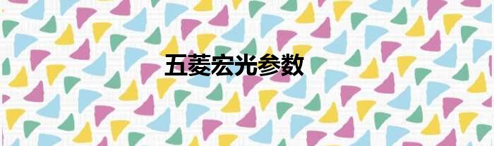 五菱宏光参数