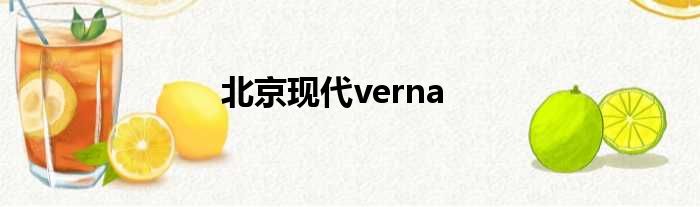 北京现代verna