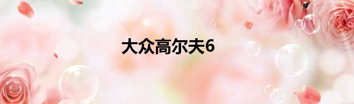 大众高尔夫6